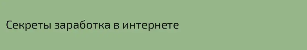 Секреты заработка в интернете